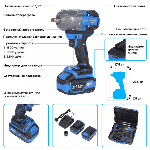 Аккумуляторный гайковерт NORDBERG NE805K (1/2&quot;, 21В, 1000Нм)