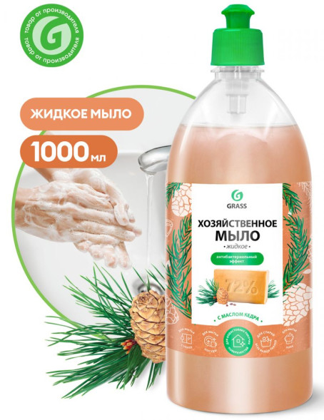 GRASS  Мыло жидкое  1л.  Хозяйственное с маслом кедра