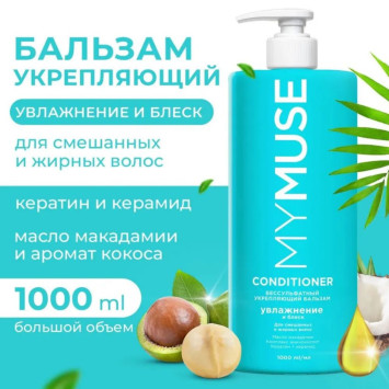 MY MUSE Бальзам для волос бессульфатный, укрепляющий  (1000 мл)
