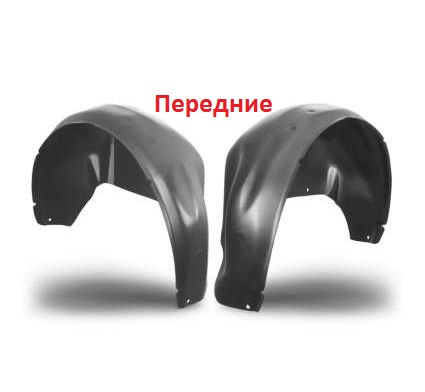 Подкрылки автом. ВАЗ Калина 2013- перед. (пара)