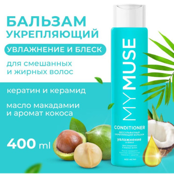MY MUSE Бальзам для волос бессульфатный, укрепляющий  (400 мл)