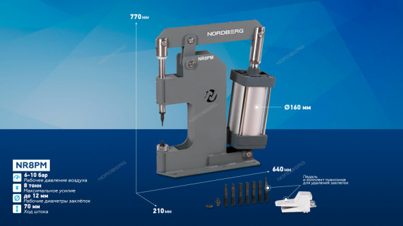 Пневматический станок NORDBERG NR8PM для заклепки тормозных колодок (цилиндр 160 мм)