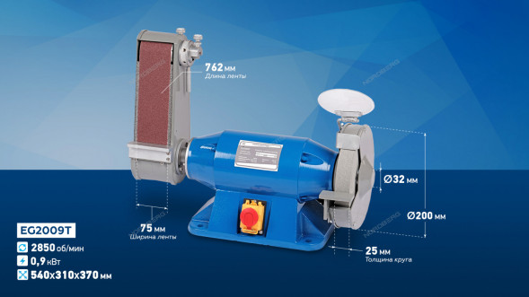 Заточной станок профессиональный NORDBERG EG2009T с шлифовальной лентой (200 мм, 220В)