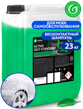 GRASS  Шампунь для Б/К мойки Active Self Standa 23кг  для моек самообслуживания,  (125-200 г/л)