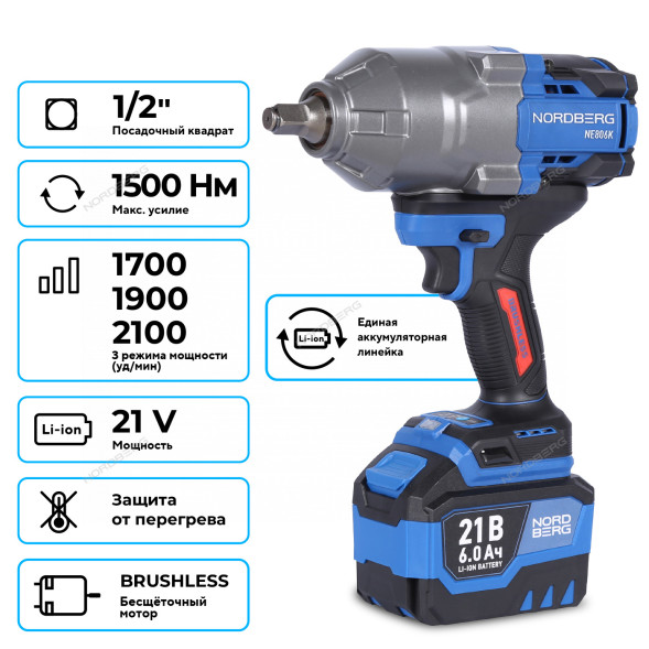 Аккумуляторный гайковерт NORDBERG NE806K-1/2 (1/2&quot;, 21В, 1500Нм)