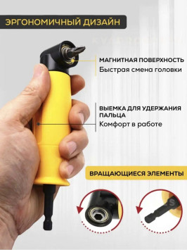 Угловая насадка на шуруповерт 90 градусов, адаптер для бит