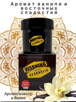 Осв.возд.  Соntact  банка  SEX  WARNING  SEXOHOLIC &quot;Ваниль и восточные сладости&quot; гель