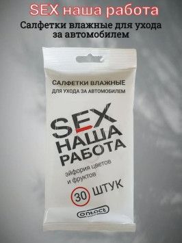 Парфюмированные салфетки большие  CONTACT SEX НАША РАБОТА с аром.&quot;Эйфория цветов и фруктов&quot; 30шт
